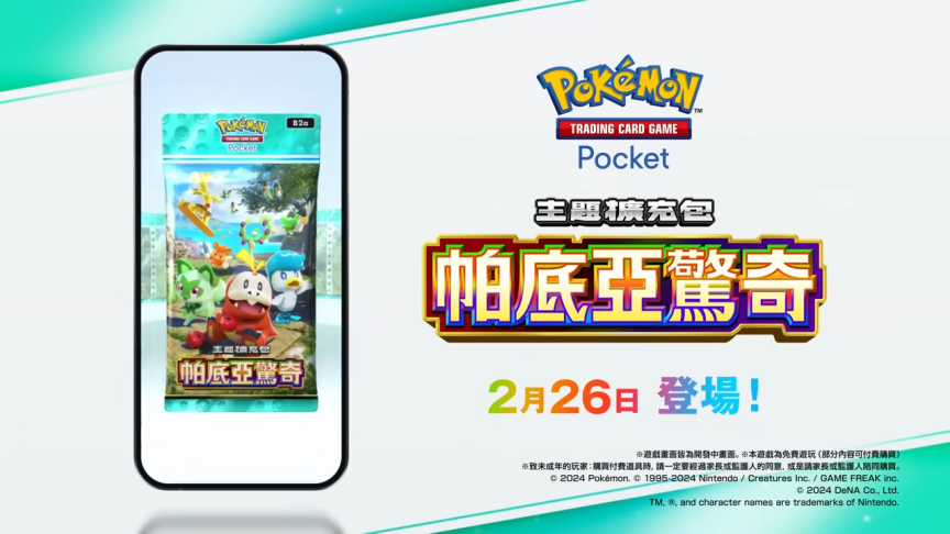 《Pokémon TCG Pocket》推出新擴充包《帕底亞驚奇》 新葉喵、呆火鱷、潤水鴨等卡牌 2/26 登場