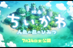 吉伊卡哇電影版 人魚之島的秘密 吉伊卡哇海妖篇 ちいかわ電影版 吉伊卡哇電影上映時間