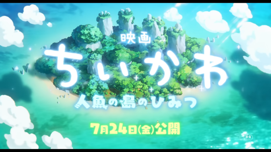 《吉伊卡哇電影版：人魚之島的秘密》宣布 7/24 日本上映 公開特報影片