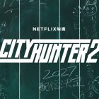 Netflix《城市獵人》真人版電影續集 預計2027年播出