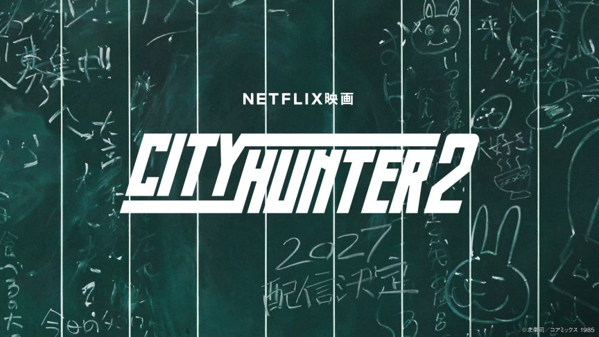 Netflix《城市獵人》真人版電影續集 預計2027年播出