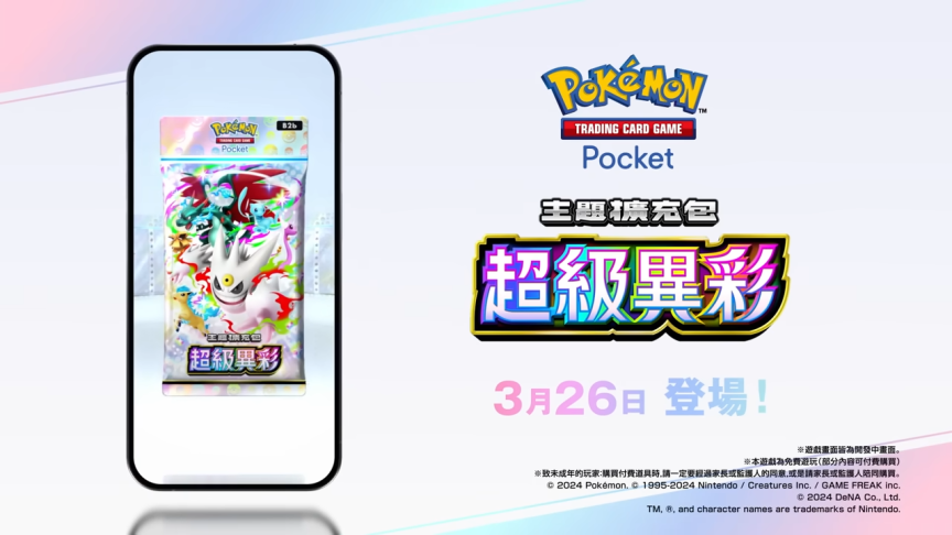 《Pokémon TCG Pocket》全新擴充包《超級異彩》3/26 推出 超級耿鬼、超級噴火龍X「異色寶可夢」登場