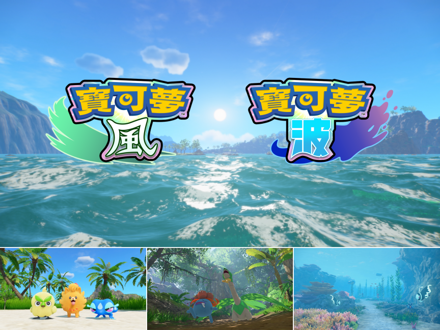 寶可夢 風與波 Pokémon Winds and Waves 寶可夢新作 2027 Nintendo Switch 2 寶可夢 寶可夢全新御三家
