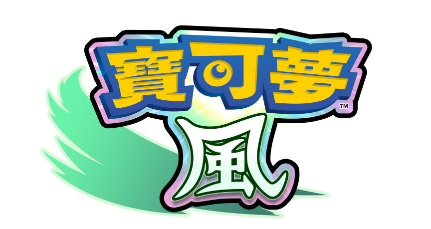寶可夢 風與波 Pokémon Winds and Waves 寶可夢新作 2027 Nintendo Switch 2 寶可夢 寶可夢全新御三家