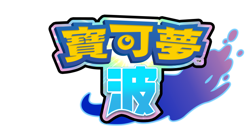 寶可夢 風與波 Pokémon Winds and Waves 寶可夢新作 2027 Nintendo Switch 2 寶可夢 寶可夢全新御三家