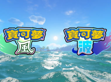 寶可夢 風與波 Pokémon Winds and Waves 寶可夢新作 2027 Nintendo Switch 2 寶可夢 寶可夢全新御三家