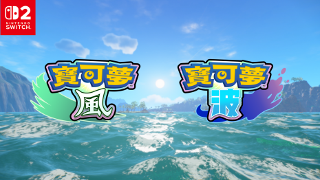 《寶可夢 風與波》登場 預定2027年發售 全新御三家公開