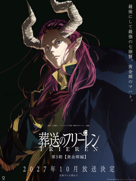 《葬送的芙莉蓮》宣布製作動畫第三季《黃金鄉篇》 預計2027年10月播出
