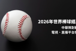 wbc-baseball-chinese-taipei