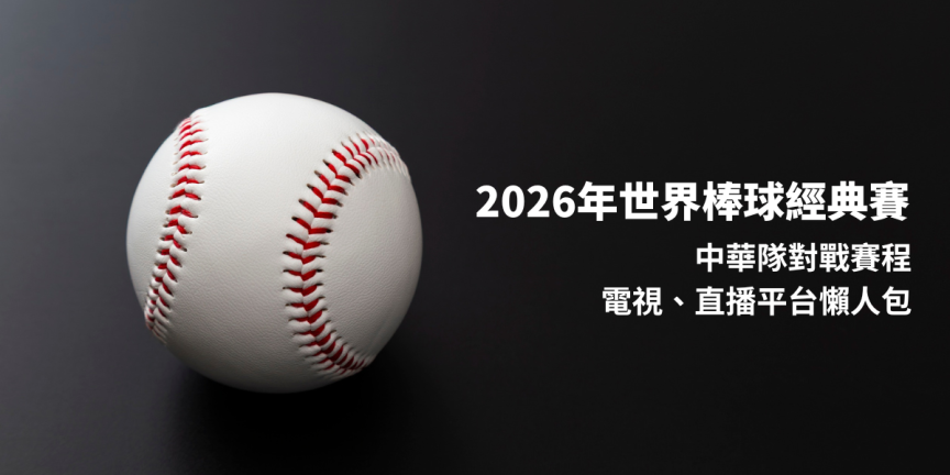 2026年世界棒球經典賽 中華隊對戰賽程、電視直播平台懶人包