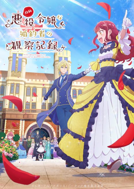 《自稱惡役千金的未婚妻觀察紀錄。》動畫4月6日起播出 公開第1話劇情簡介、場面照片