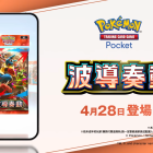 《Pokémon TCG Pocket》宣布 4/28 推出全新擴充包《波導奏動》 超級路卡利歐 ex 與超級蜥蜴王 ex 登場