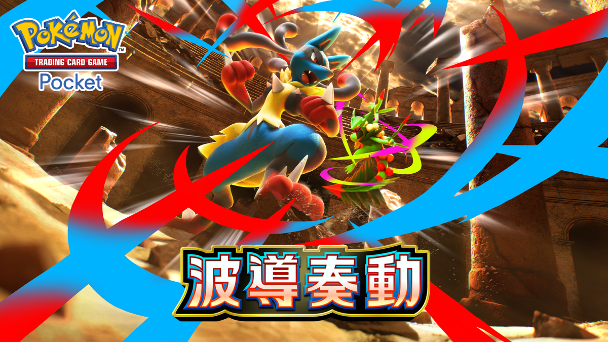 pokemon-tcg-pocket-expansion-pulsing-aura-april-28-2026-22 《Pokémon TCG Pocket》宣布 4/28 推出全新擴充包《波導奏動》 超級路卡利歐 ex 與超級蜥蜴王 ex 登場 圖片2