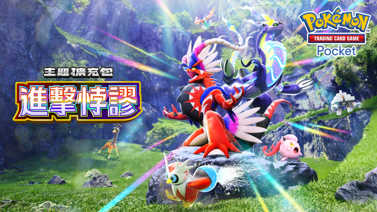 《Pokémon TCG Pocket》宣布 5/28 推出《進擊悖謬》全新擴充包 《寶可夢 朱／紫》的故勒頓、密勒頓登場 圖片2